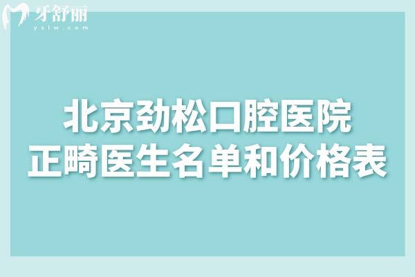 2025北京劲松口腔医院正畸医生名单和价格表!技术口碑好不好看过便知