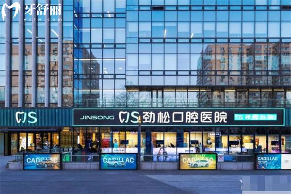 2025北京劲松口腔医院正畸医生名单和价格表!技术口碑好不好看过便知
