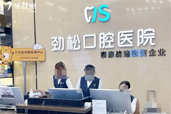 北京劲松口腔五棵松分院电话010881