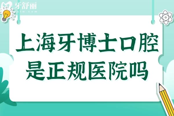 上海牙博士口腔医院是正规医院吗?正规连锁资质