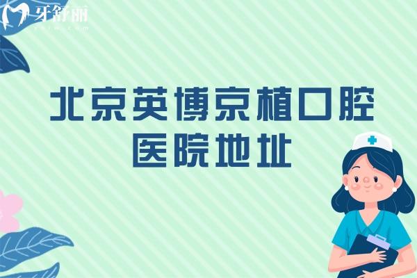 北京英博京植口腔医院地址