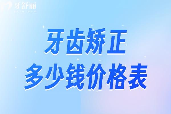 牙齿矫正多少钱2025价格表:矫正牙收费价目表详细包含金属/陶瓷/隐形全系列价格