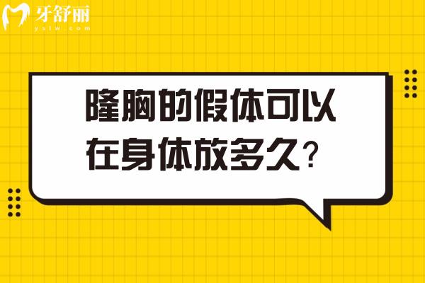 隆胸的假体可以在身体放多久？一文揭秘使用时长与关键因素