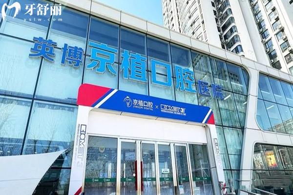 北京英博京植口腔医院收费标准