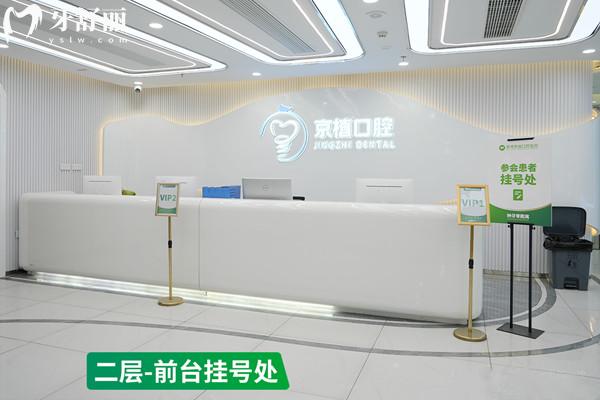 北京英博京植口腔医院收费标准