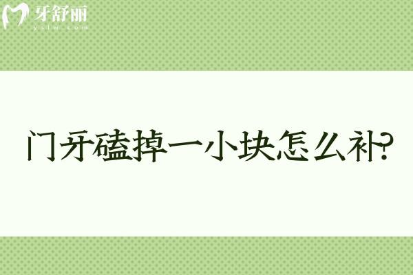 门牙磕掉一小块怎么补?门牙缺损不同程度的修复方法有哪些快来了解!