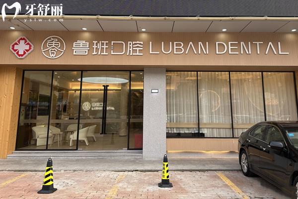佛山顺德鲁班口腔医院怎么样