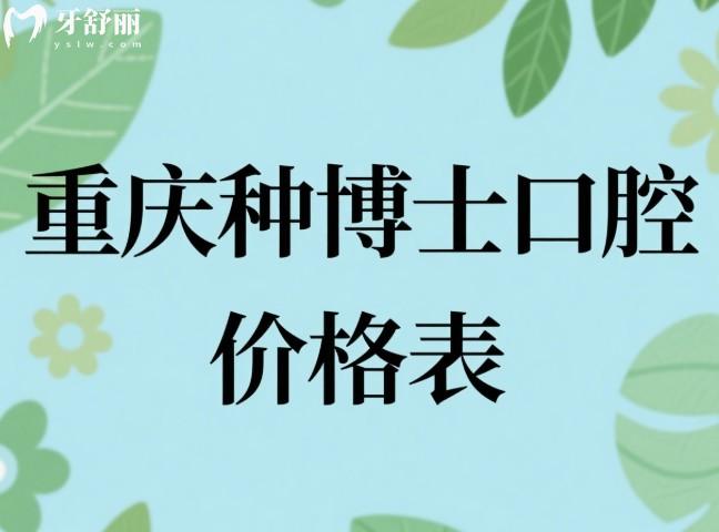 重庆种博士口腔价格表