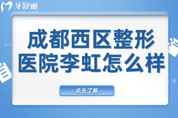 成都西区整形医院李虹怎么样?腹部整形口碑好：正规资质+20年经验+成功实例多
