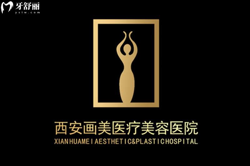 西安画美医疗美容医院