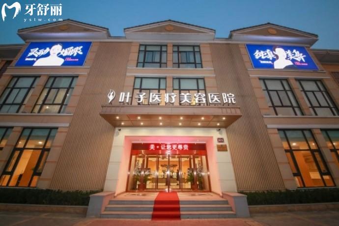 西安叶子医疗美容医院
