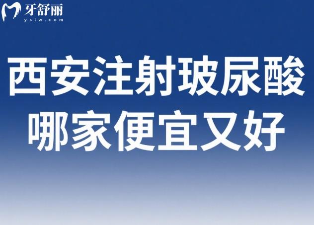 西安注射玻尿酸哪家便宜又好