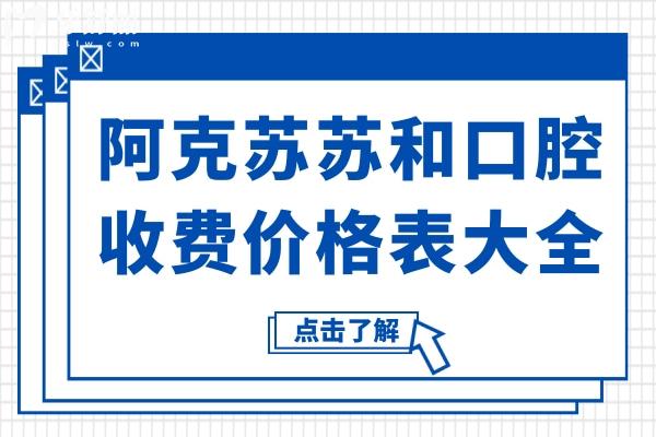 2025阿克苏苏和口腔收费价格表大全,抢先看种牙