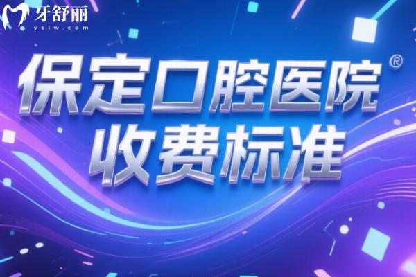 保定口腔医院收费标准