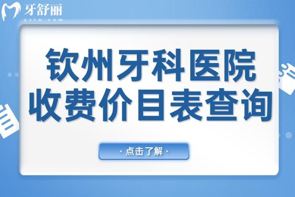 钦州牙科2025收费价目表查询指南,正畸