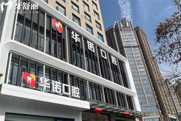 太原华诺口腔门诊部门头