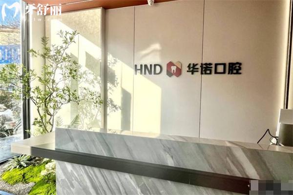 太原华诺口腔门诊部大厅
