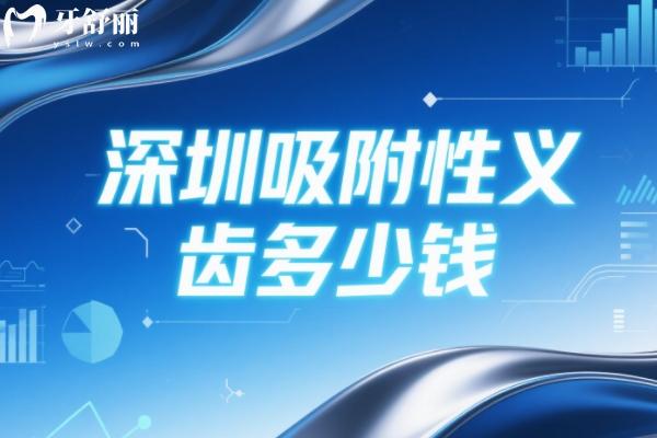 深圳吸附性义齿多少钱