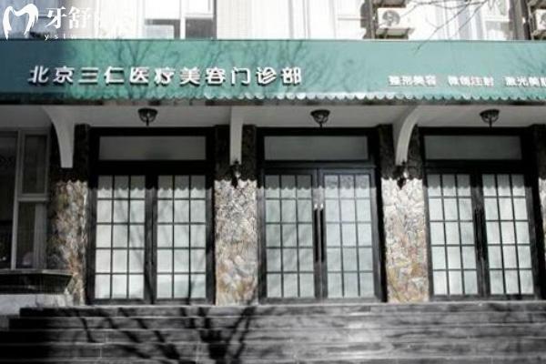 北京三仁医疗美容收费价格表