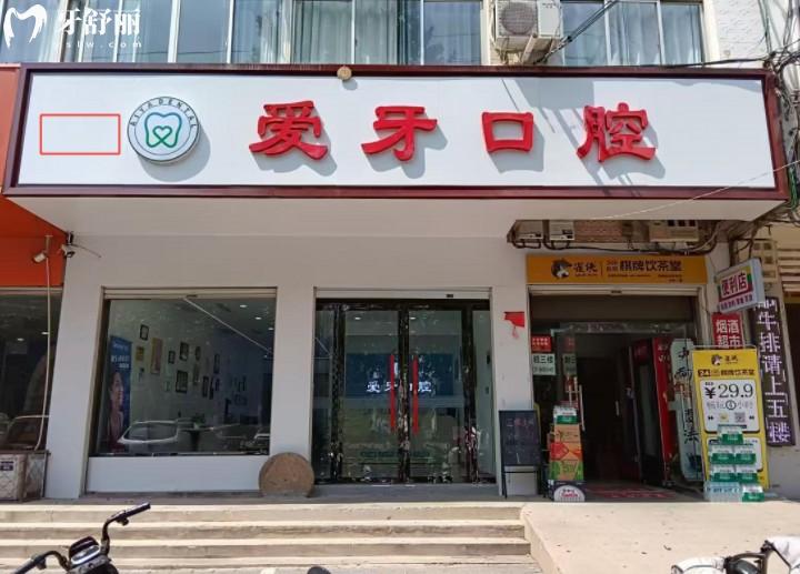 临漳爱牙口腔门诊部门头