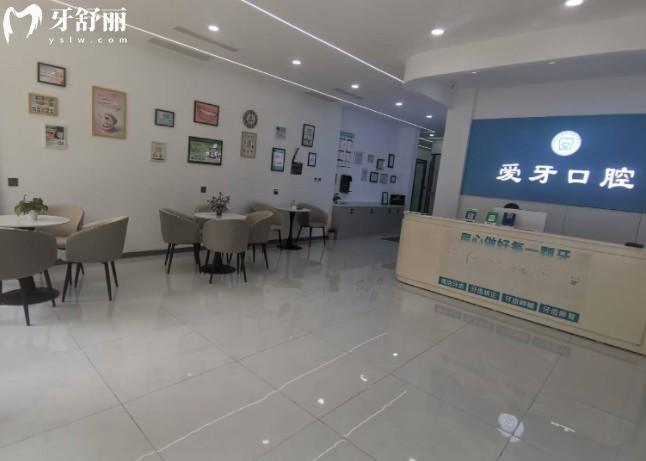 临漳爱牙口腔门诊部前台