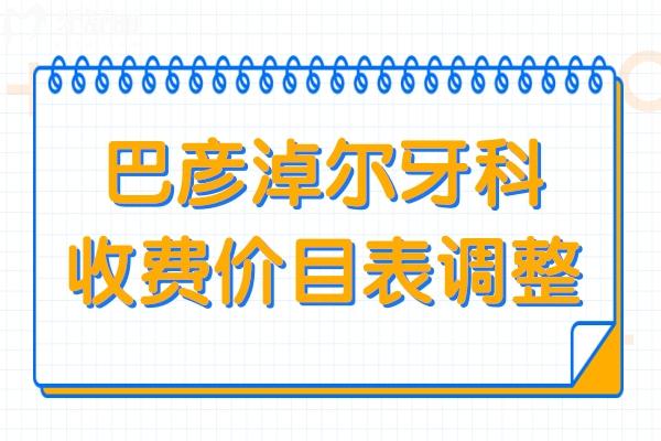 2025巴彦淖尔牙科收费价目表调整:种植牙2880+