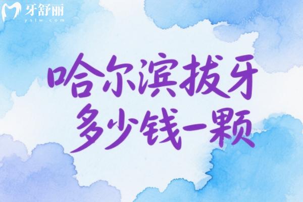 哈尔滨拔牙