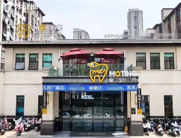 滁州摩汀口腔门头