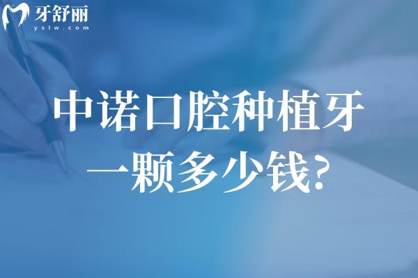 中诺口腔种植牙一颗多少钱?价格便显示韩国植体2.5k+美国植体3.8k+瑞士植体5.8k+