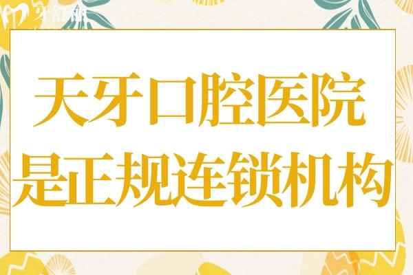天牙口腔医院正规吗?中高端档次正规连锁
