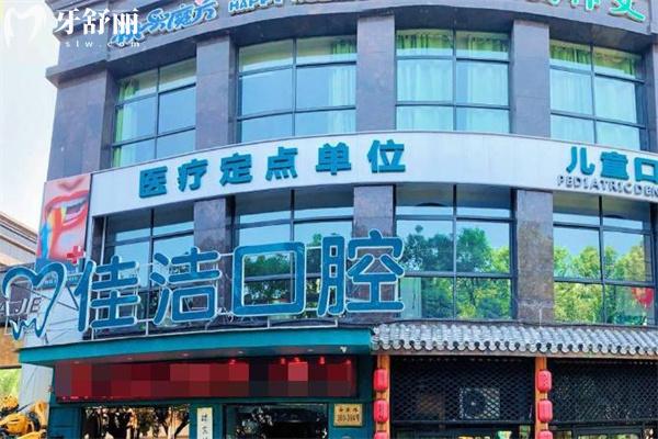 查询温州瑞安佳洁口腔门诊部价格表:种植牙2980+牙齿矫正9800+镶牙冠600+