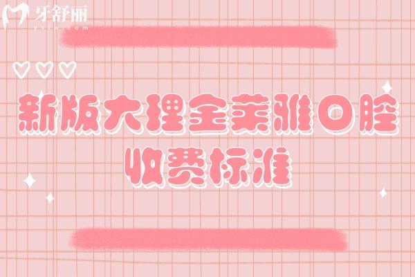 新版大理金莱雅口腔收费标准，补牙/拔牙/种植牙/牙齿矫正/镶牙收费不高