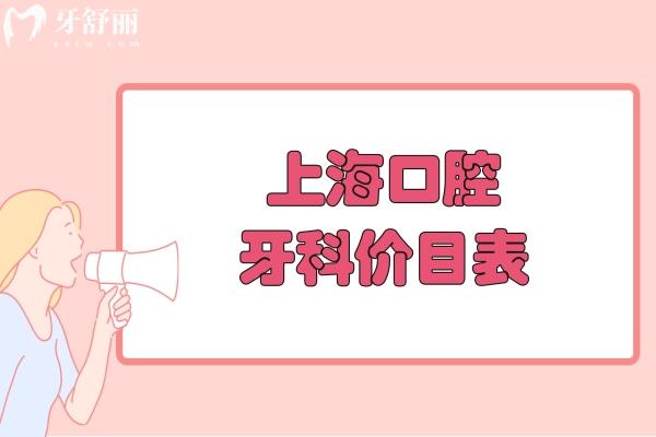 上海口腔牙科价目表更新:做种植牙/矫正/镶牙/修复等性价比高牙科排名分享