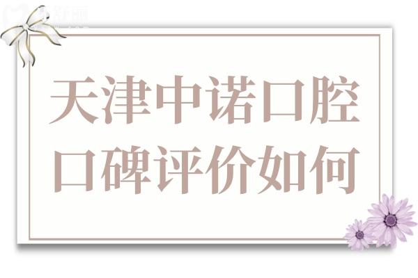 天津中诺口腔医院口碑评价如何?二级资质认证