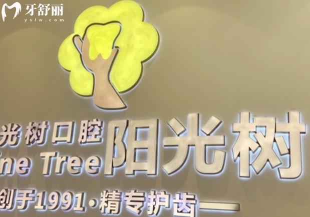 阳光树口腔医院收费价目表