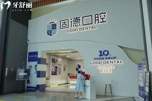 东莞固德口腔医院是几级医院?正规靠谱吗?地址收费全解析!看牙不花冤枉钱！