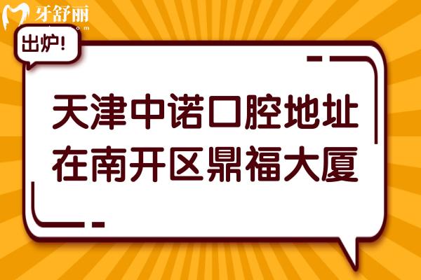 天津中诺口腔医院地址在南开区鼎福大厦,还有电话+医生介绍+收费标准参考