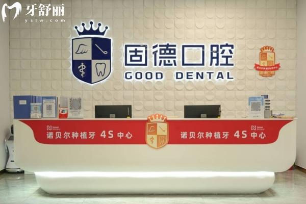 东莞固德口腔医院是几级医院?正规靠谱吗?地址收费全解析!看牙不花冤枉钱！
