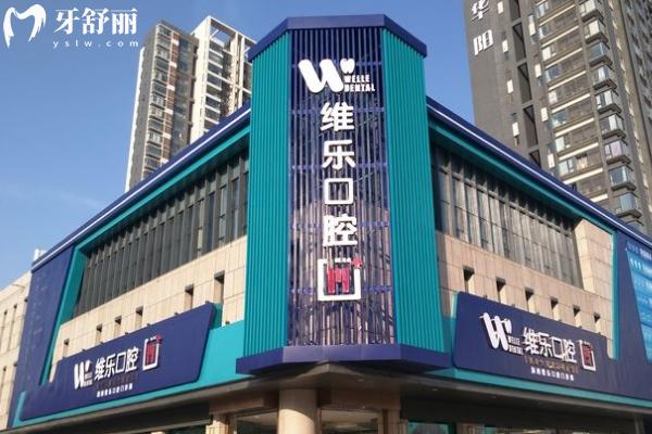 洛阳维乐口腔医院门店