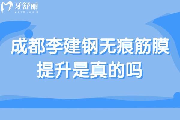 成都李建钢做筋膜提升怎么样