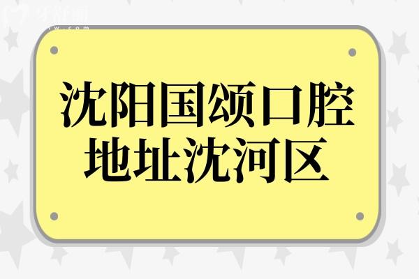 沈阳国颂口腔医院地址(沈河区惠工街)+电话号码+简介+收费价格表一览