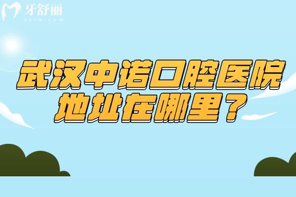 武汉中诺口腔医院地址在哪里？在硚口区/武昌区两家门店