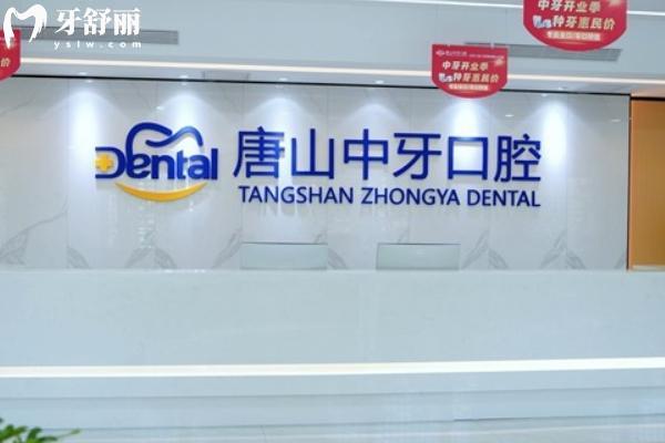 唐山中牙口腔收费价格表