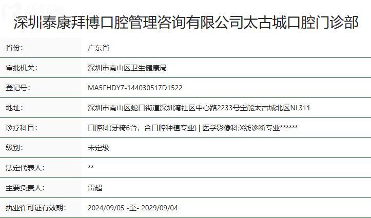 深圳泰康拜博口腔是正规医院吗