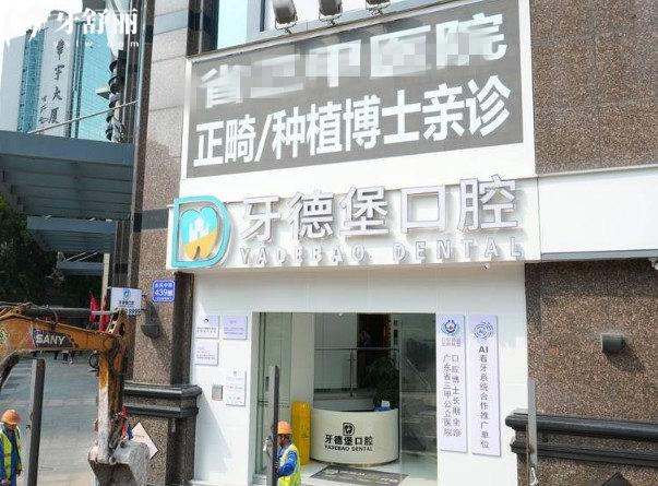 广州牙德堡口腔门头