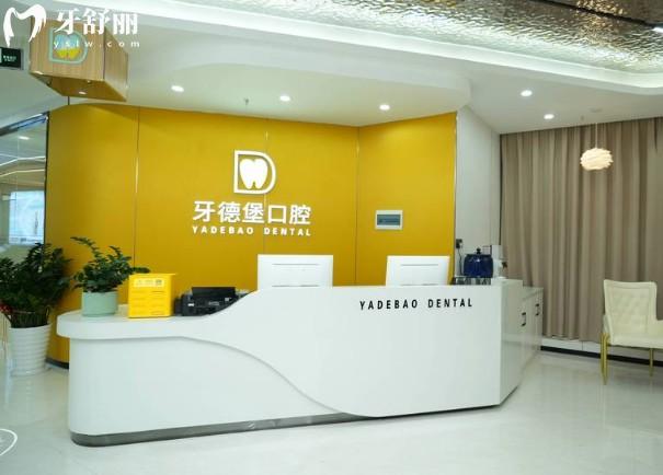 广州牙德堡口腔前台