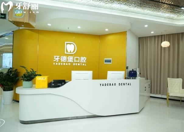 广州牙德堡口腔前台
