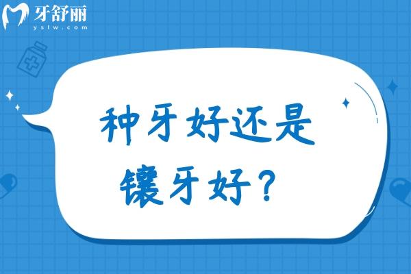 别再烦恼!到底种牙好还是镶牙好?了解种牙镶牙的种类和区别直接选择