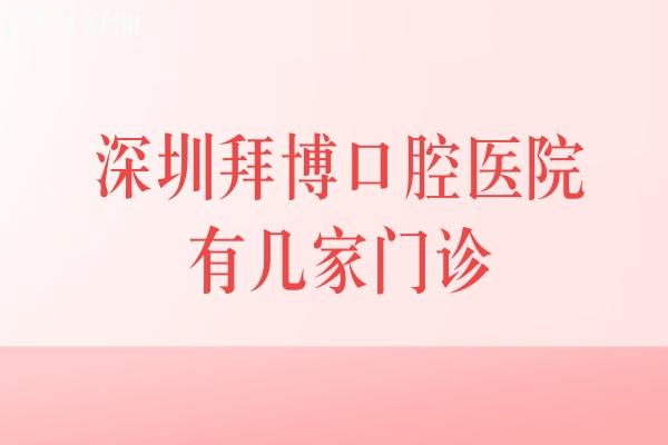 深圳拜博口腔医院有几家门诊