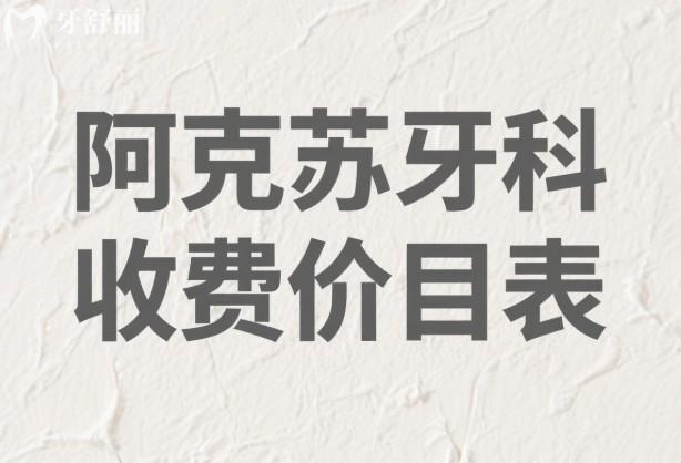 阿克苏牙科收费价目表